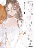 이 사랑을 별에는 빌지 않을래 1권