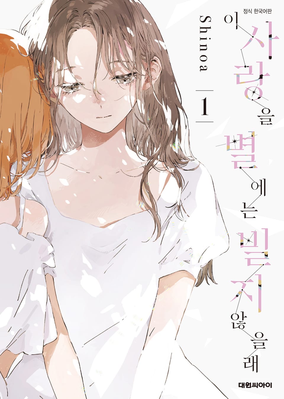 이 사랑을 별에는 빌지 않을래 1권