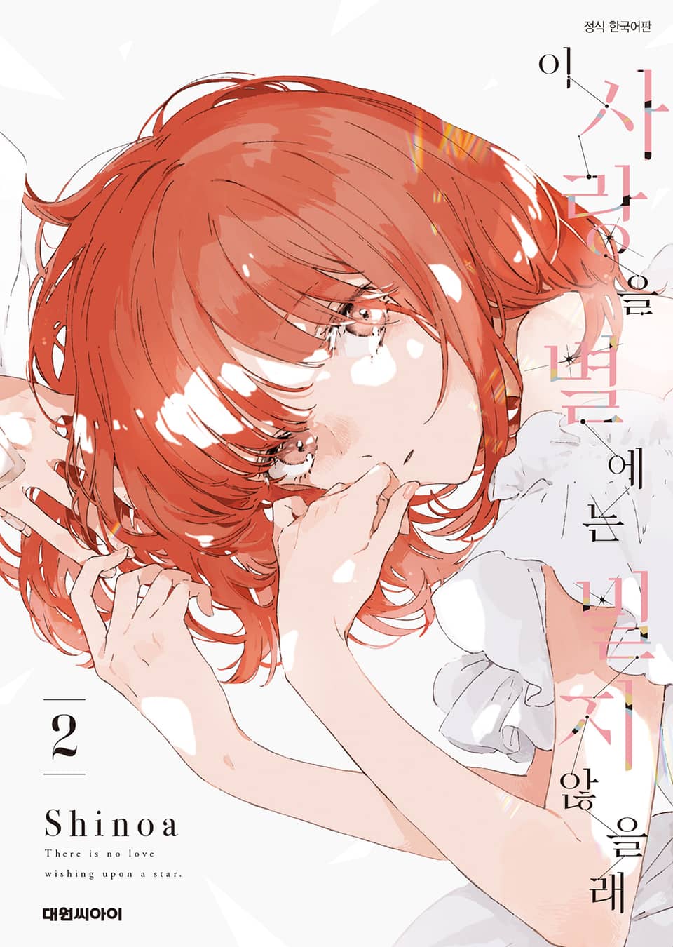 이 사랑을 별에는 빌지 않을래 2권