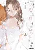 이 사랑을 별에는 빌지 않을래 2화