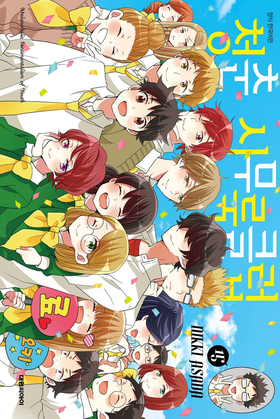 청춘 시무룩 클럽 15권