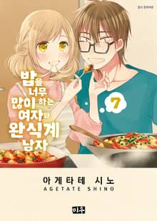 밥을 너무 많이 하는 여자와 완식계 남자