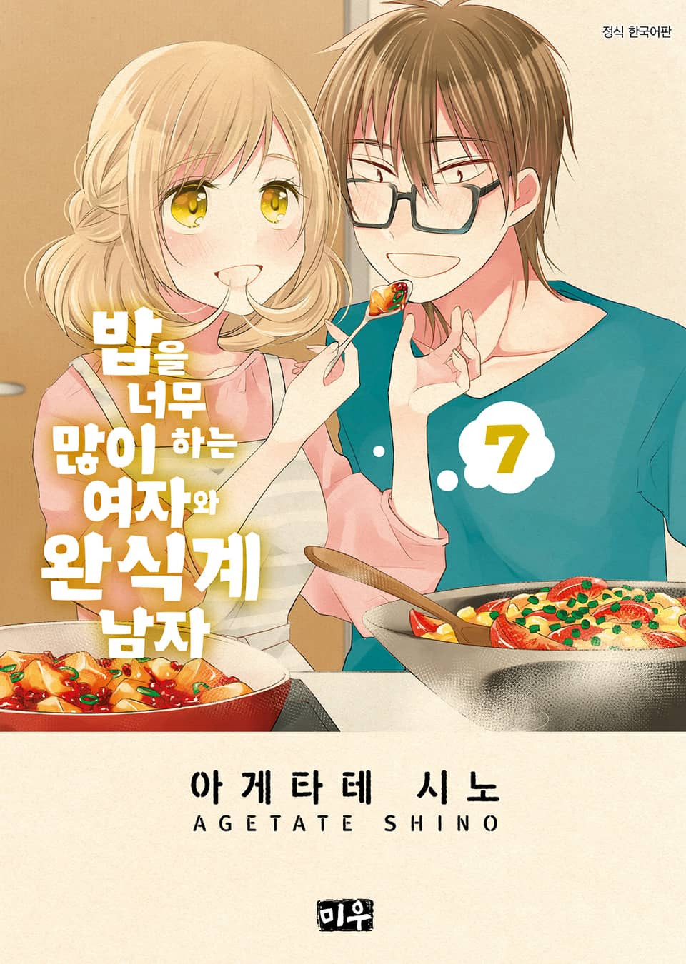 밥을 너무 많이 하는 여자와 완식계 남자 7권