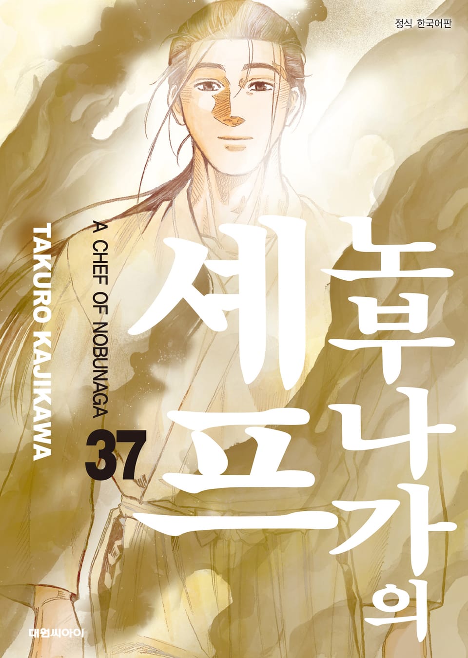 노부나가의 셰프 37권 (완결)