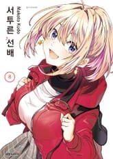 서투른 선배 표지 이미지