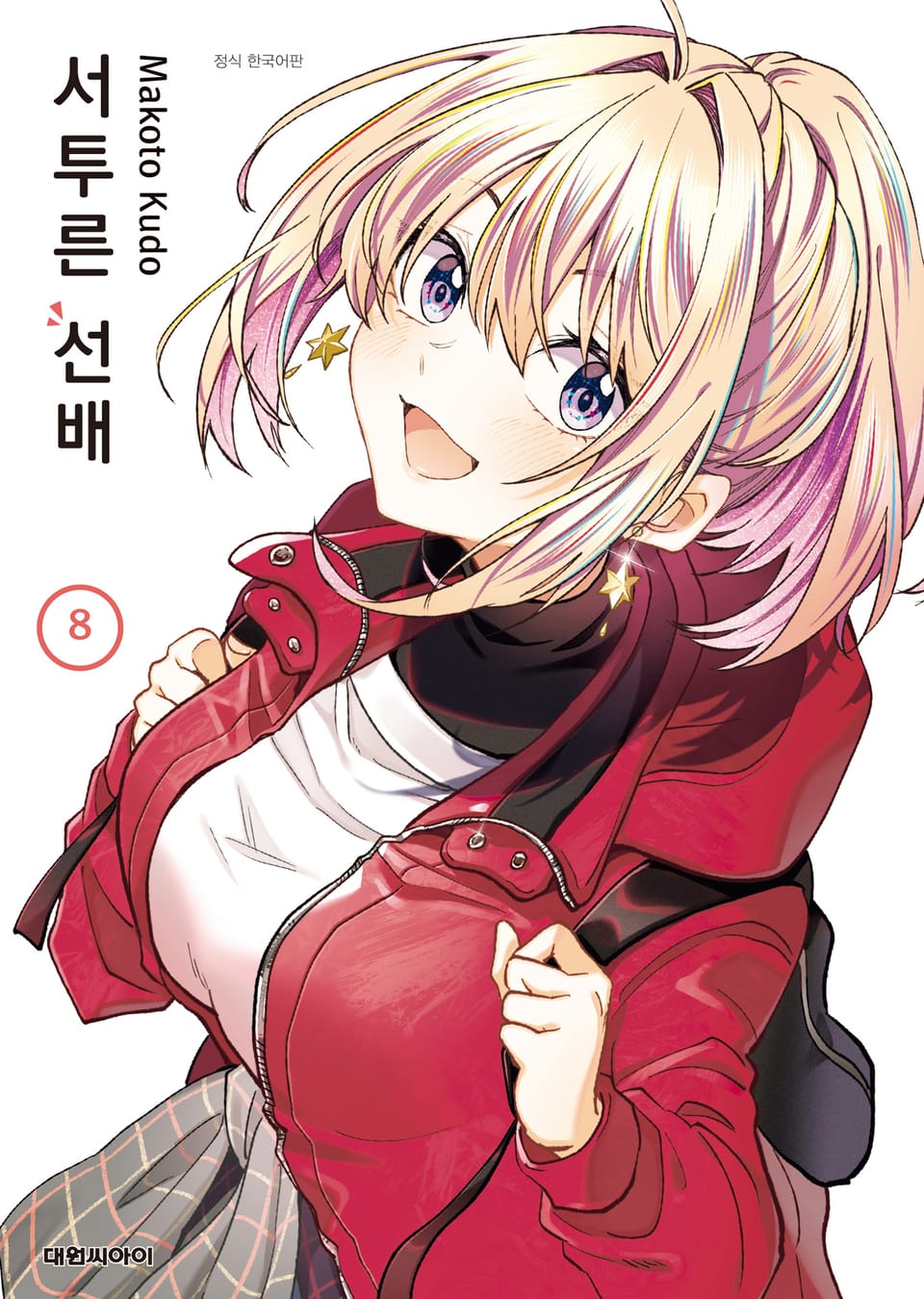 서투른 선배 8권