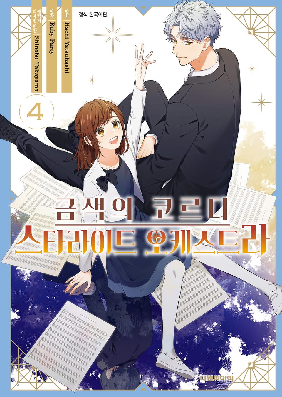 금색의 코르다 -스타라이트 오케스트라- 4권 (완결)