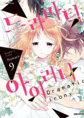 드라마틱 아이러니 표지 이미지