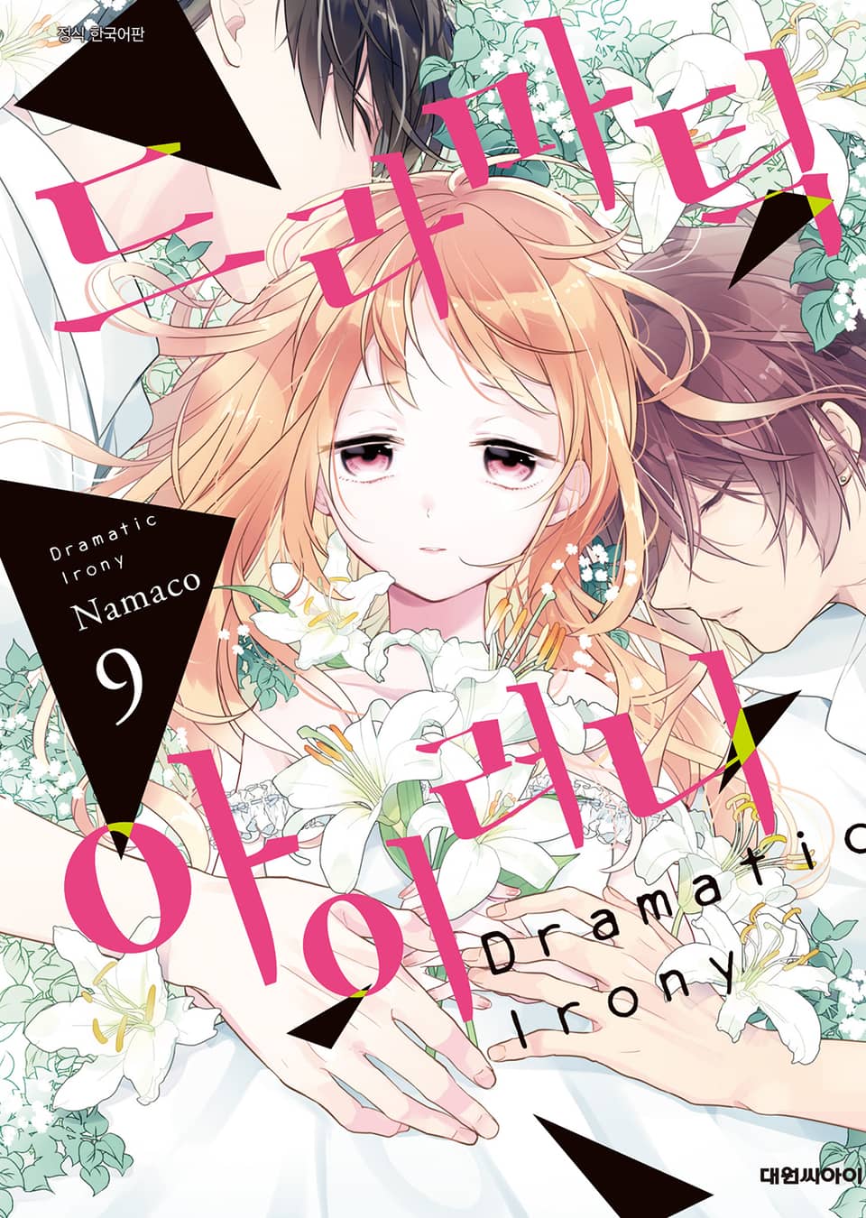 드라마틱 아이러니 9권