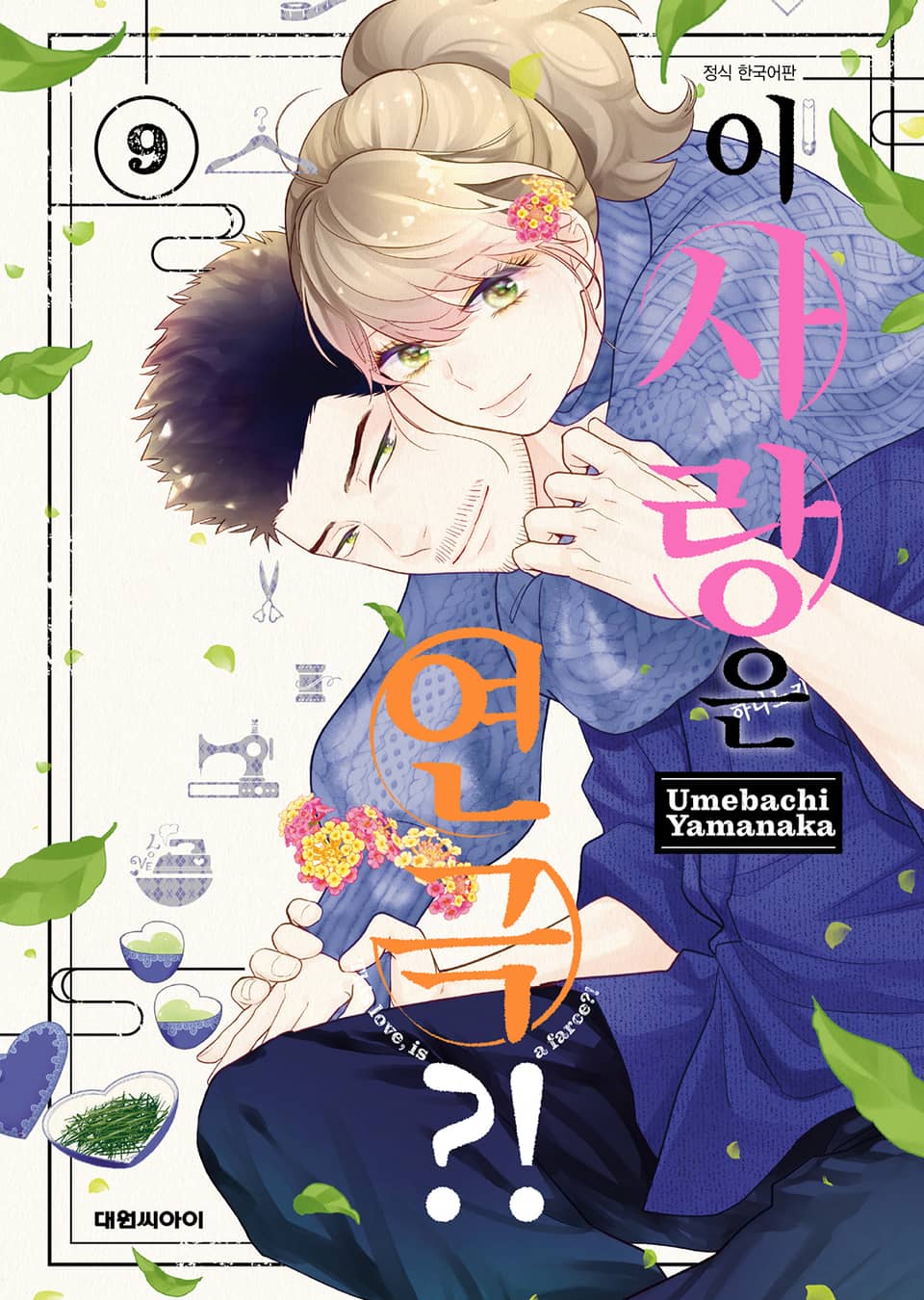 이 사랑은 연극?! 9권