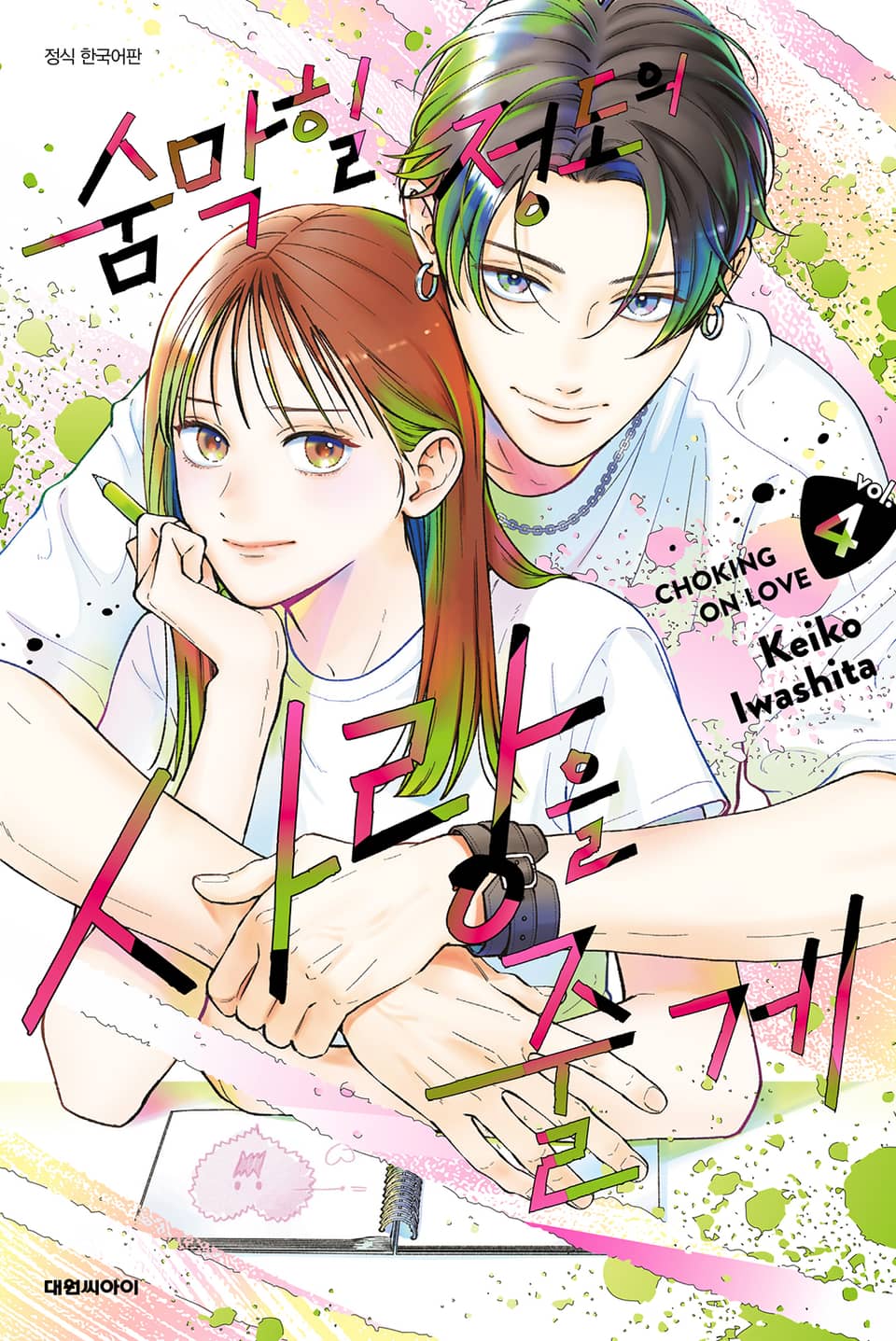 숨막힐 정도의 사랑을 줄게 4권