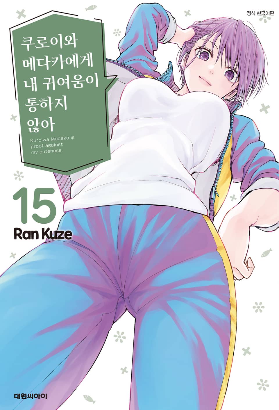 쿠로이와 메다카에게 내 귀여움이 통하지 않아 15권