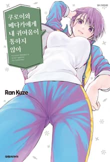 쿠로이와 메다카에게 내 귀여움이 통하지 않아