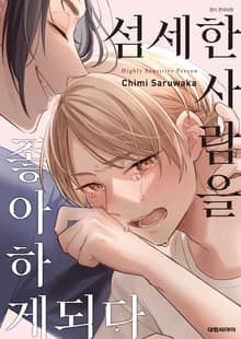 [비애] 섬세한 사람을 좋아하게 되다