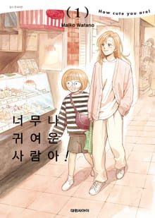 너무나 귀여운 사람아!