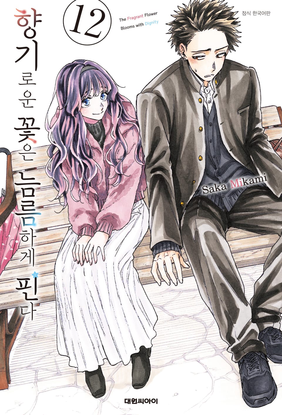 향기로운 꽃은 늠름하게 핀다 12권