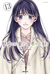 향기로운 꽃은 늠름하게 핀다 1권