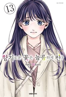 향기로운 꽃은 늠름하게 핀다