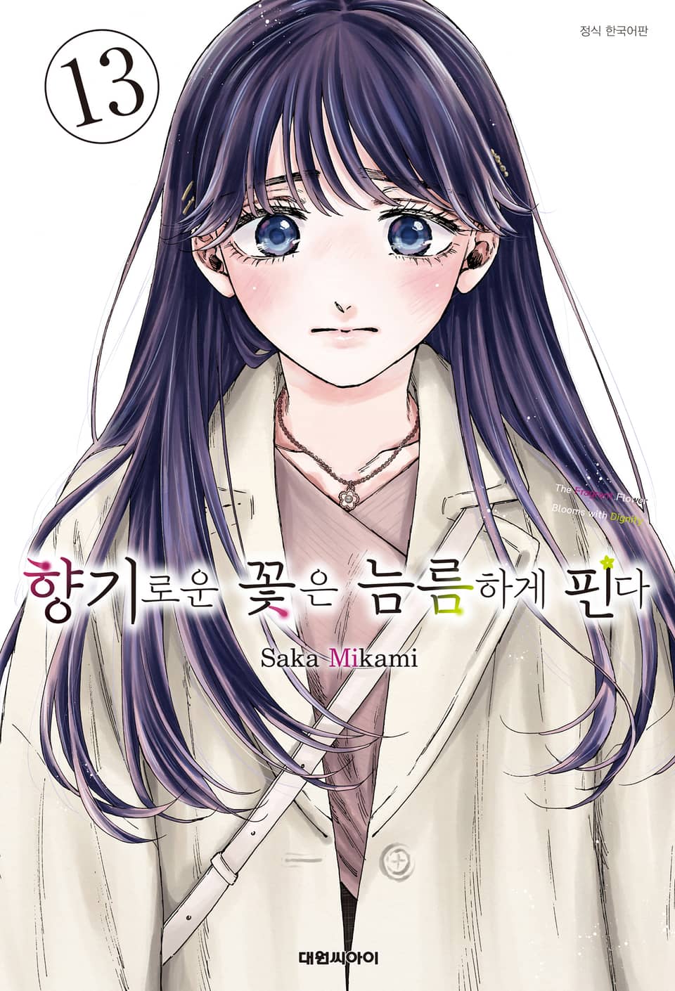 향기로운 꽃은 늠름하게 핀다 13권