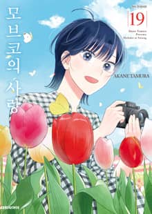 모브코의 사랑