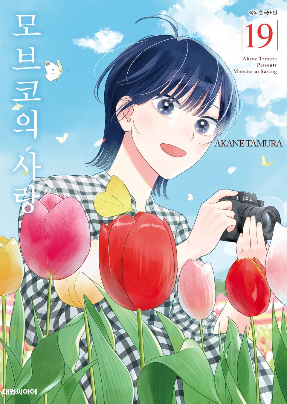 모브코의 사랑 19권