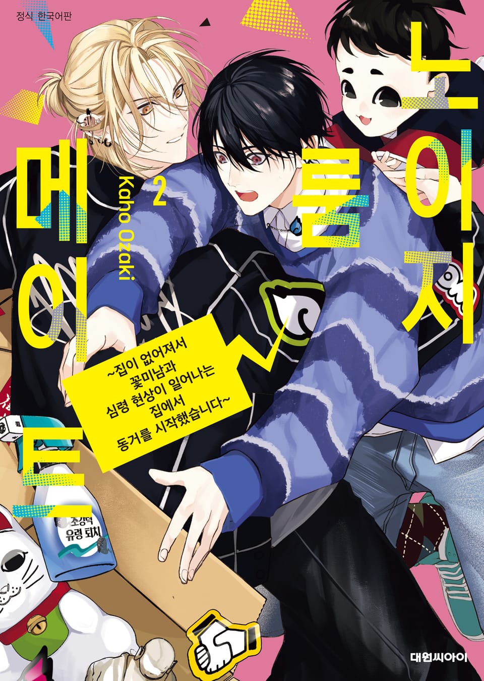 노이지 룸메이트 2권