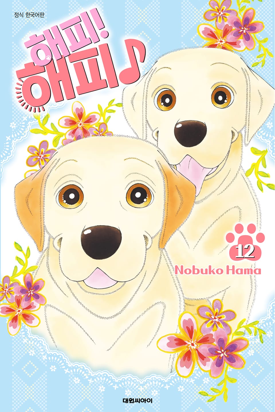 해피! 해피♪ 12권