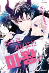 참으로 과보호인 마왕님 표지 이미지