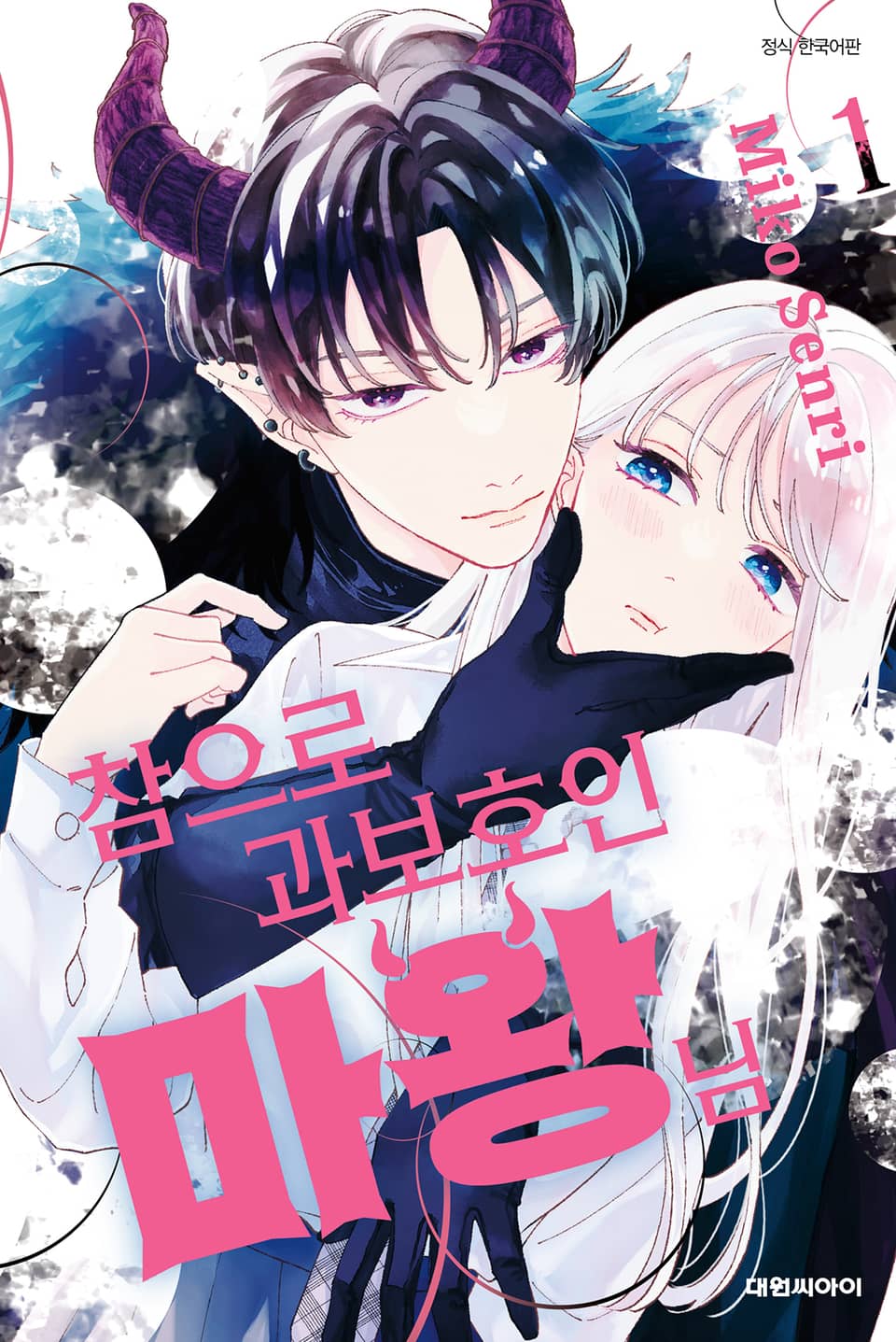 참으로 과보호인 마왕님 1권