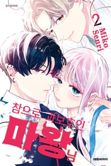 참으로 과보호인 마왕님