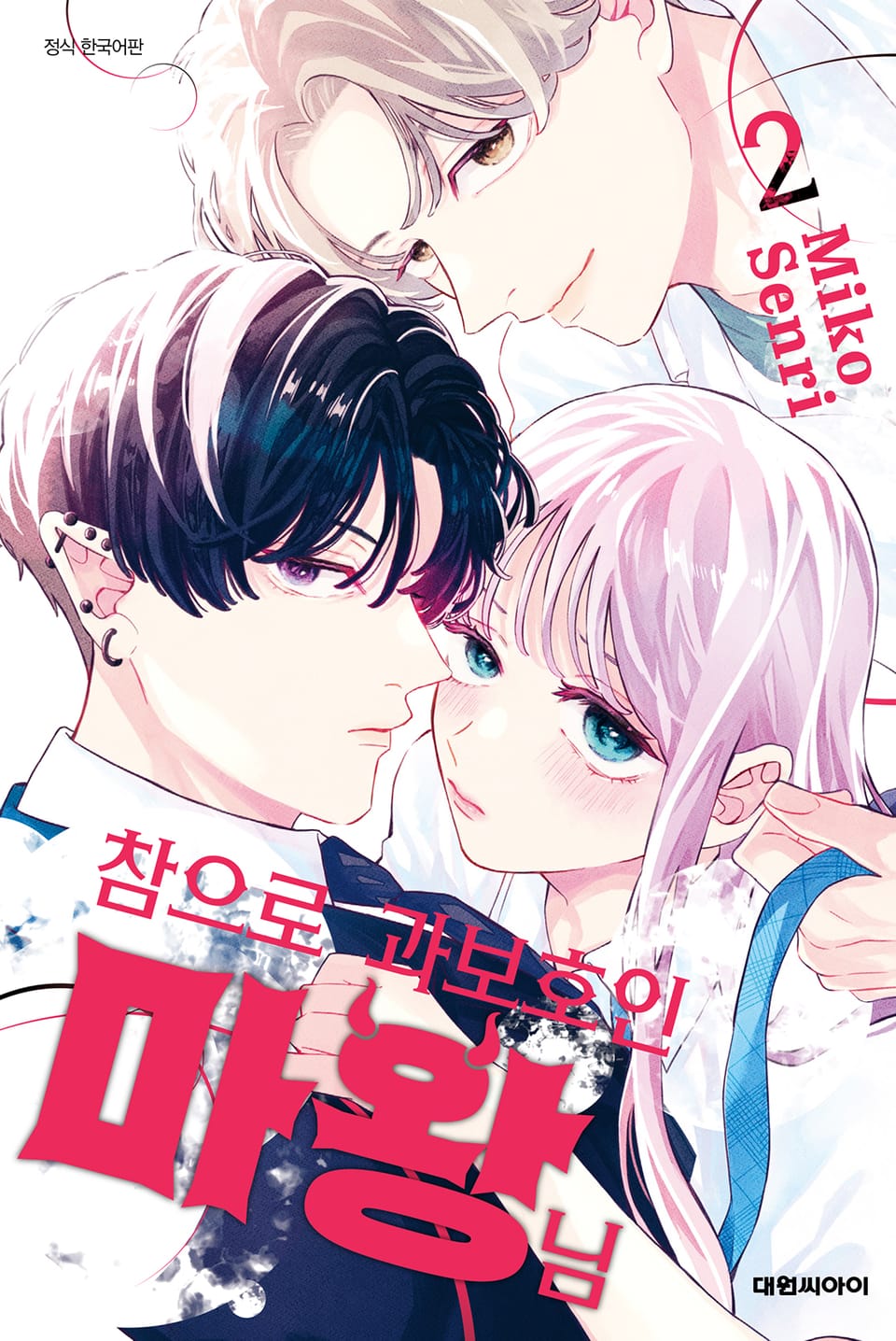 참으로 과보호인 마왕님 2권