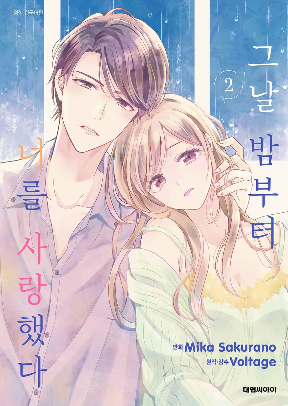 그날 밤부터 너를 사랑했다 2권