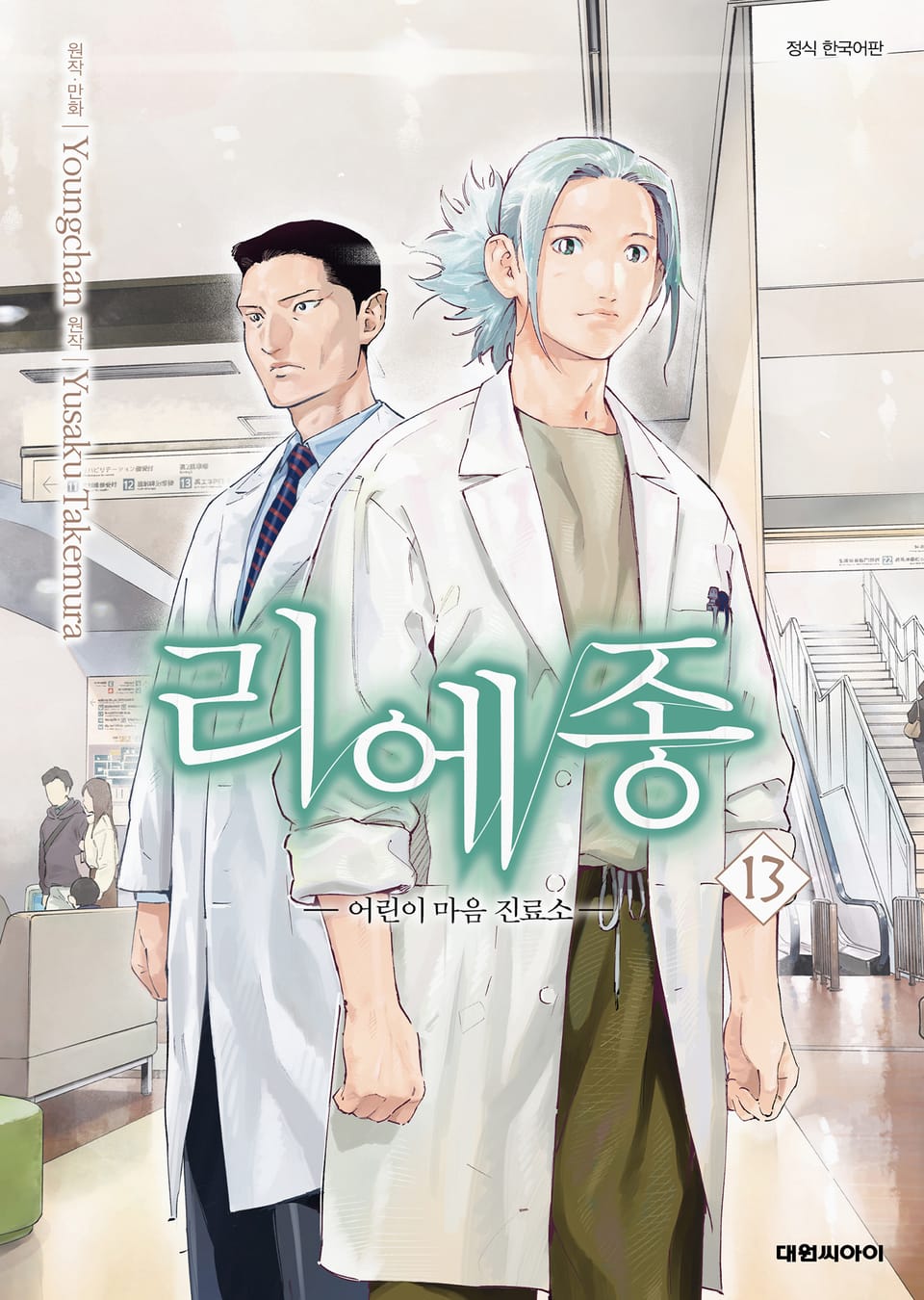 리에종 -어린이 마음 진료소- 13권