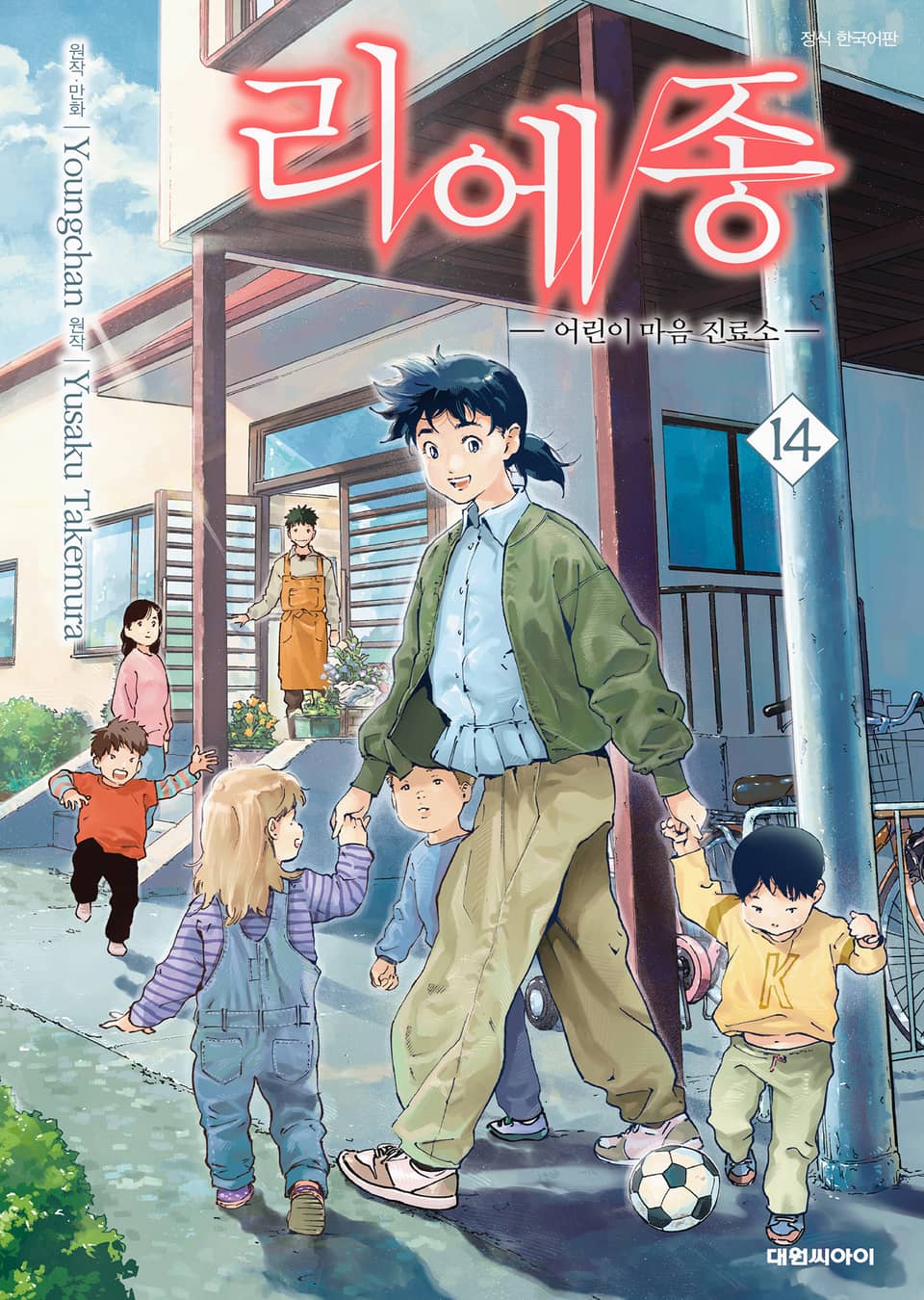 리에종 -어린이 마음 진료소- 14권