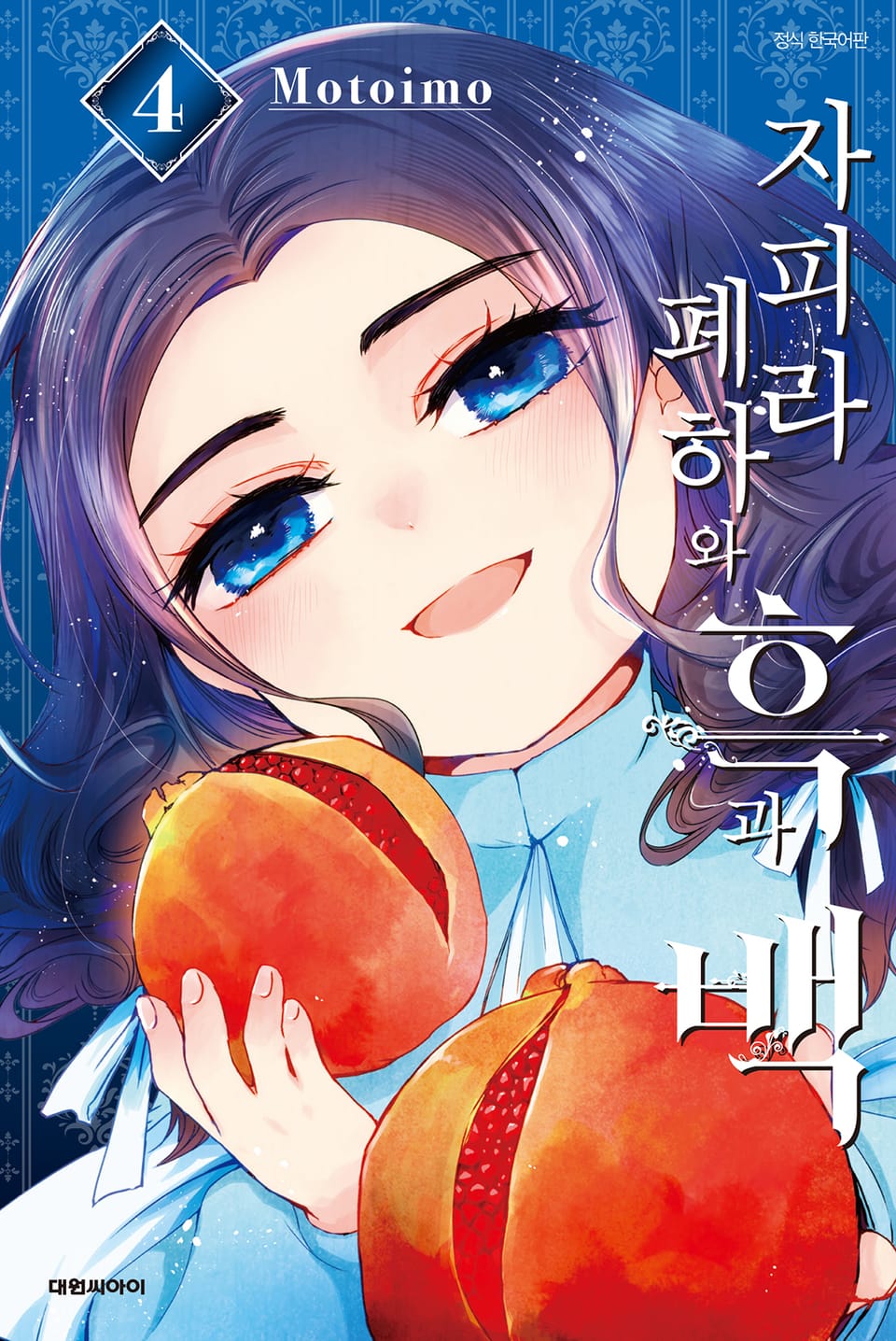 자피라 폐하와 흑과 백 4권 (완결)