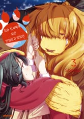 짐승 상사에게 실은 인정받고 있었던 이야기 표지 이미지