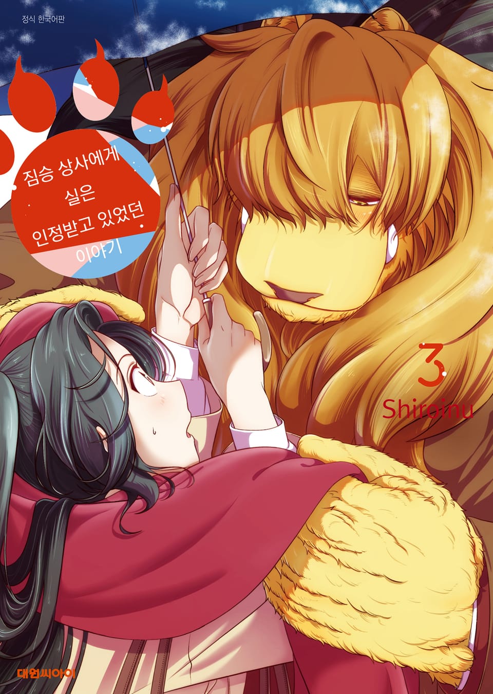 짐승 상사에게 실은 인정받고 있었던 이야기 3권