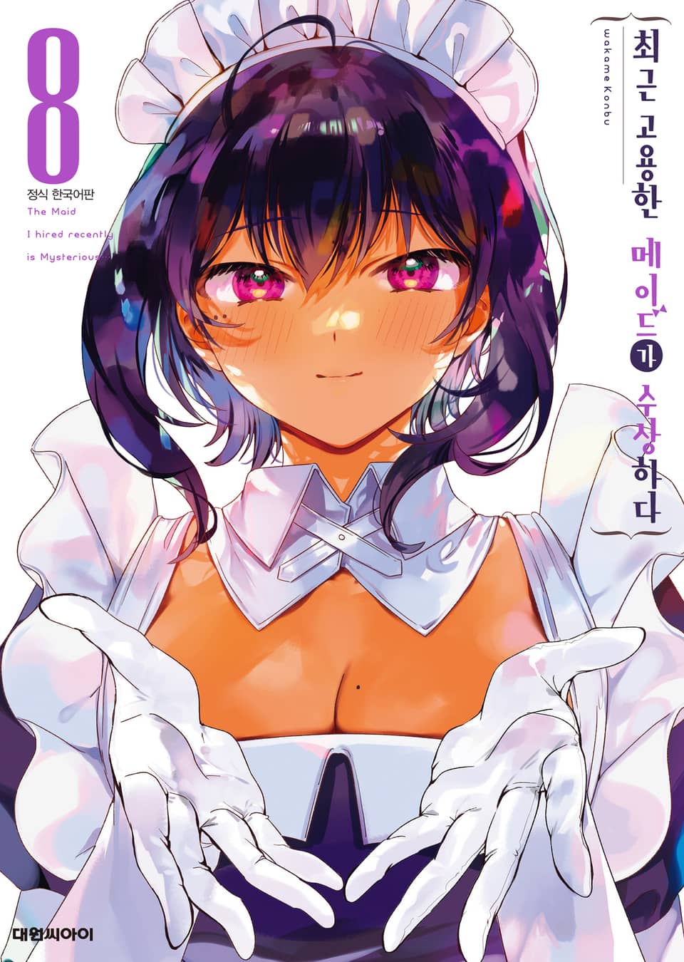최근 고용한 메이드가 수상하다 8권 (완결)