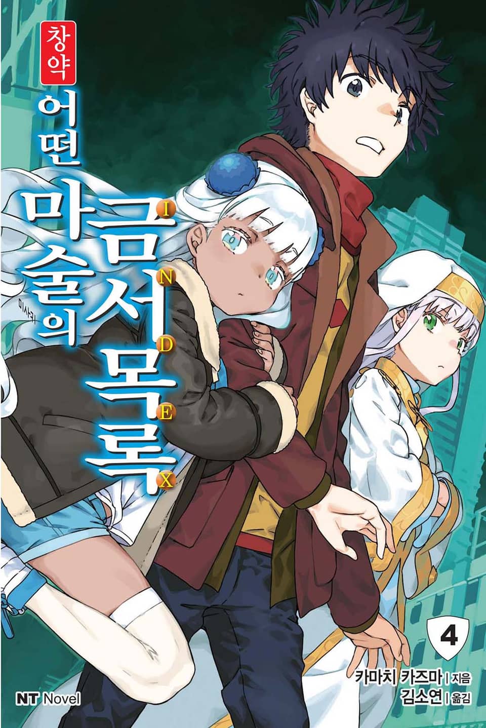 창약 어떤 마술의 금서목록 4권