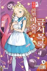 창약 어떤 마술의 금서목록 표지 이미지