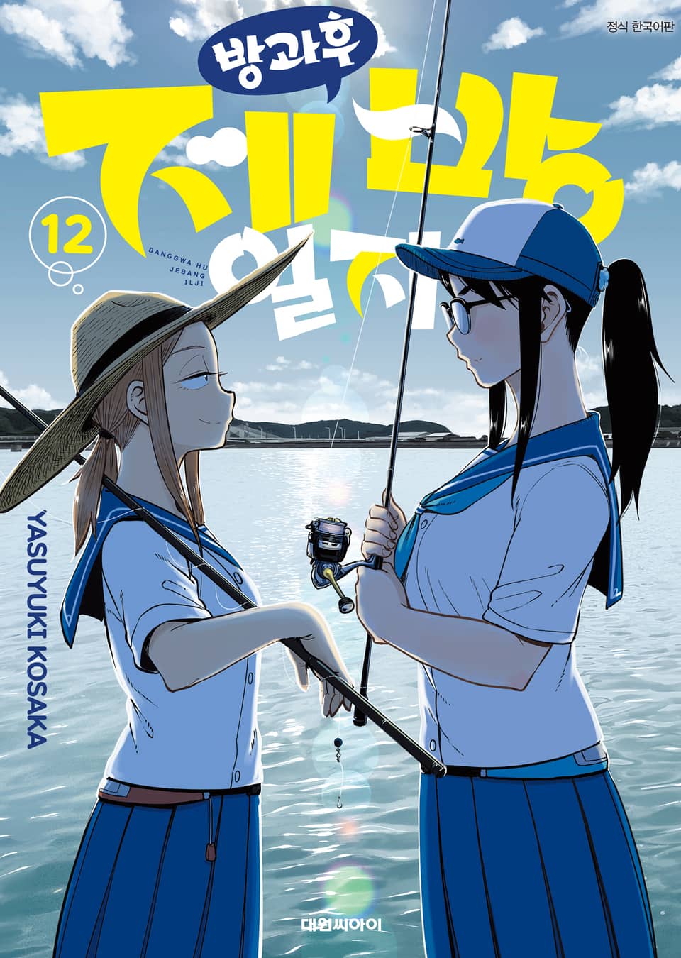 방과 후 제방 일지 12권