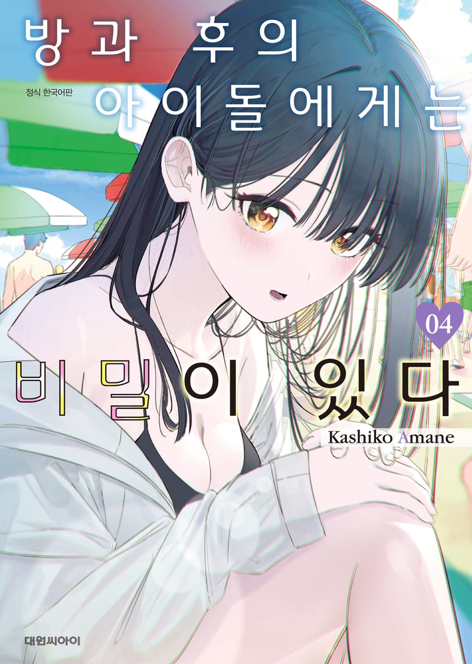 방과 후의 아이돌에게는 비밀이 있다 4권