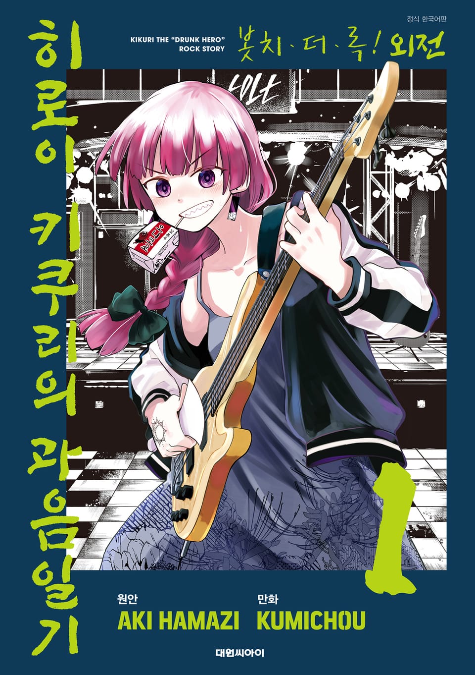 봇치 더 록! 외전 히로이 키쿠리의 과음일기 1권