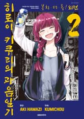 봇치 더 록! 외전 히로이 키쿠리의 과음일기 표지 이미지