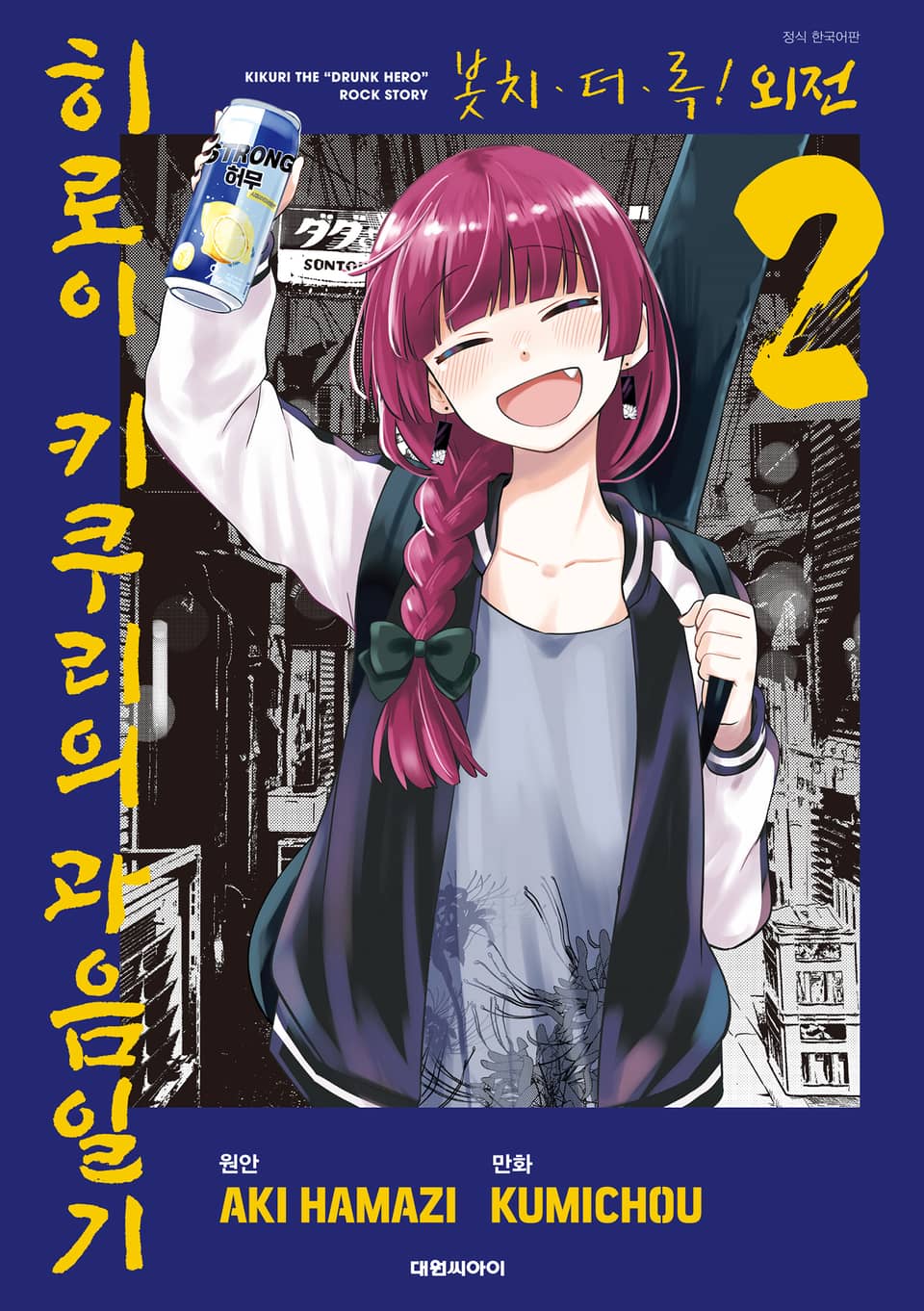 봇치 더 록! 외전 히로이 키쿠리의 과음일기 2권