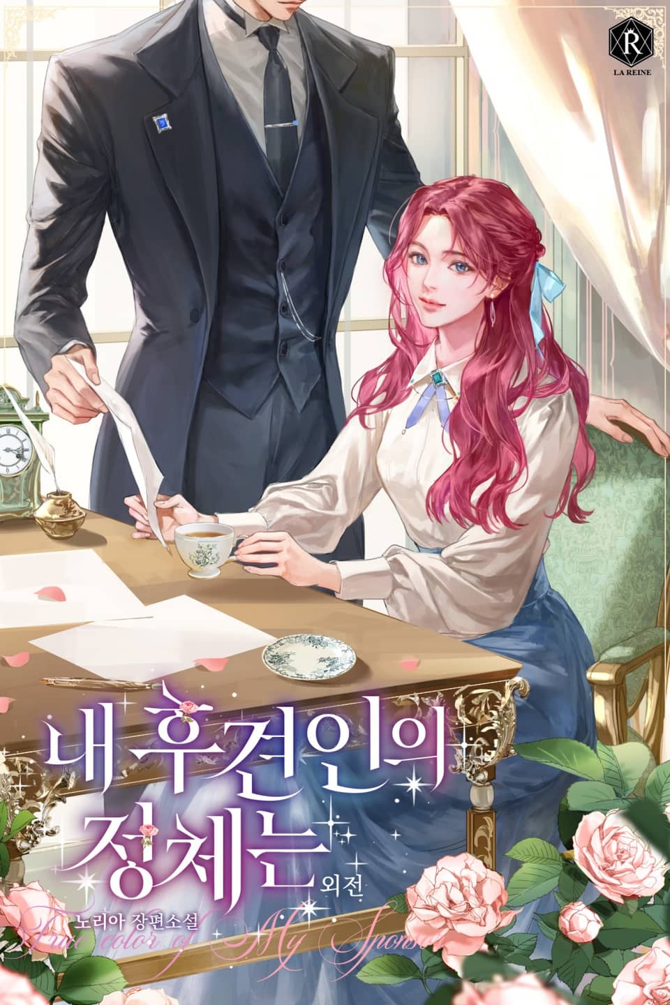 내 후견인의 정체는 (외전)