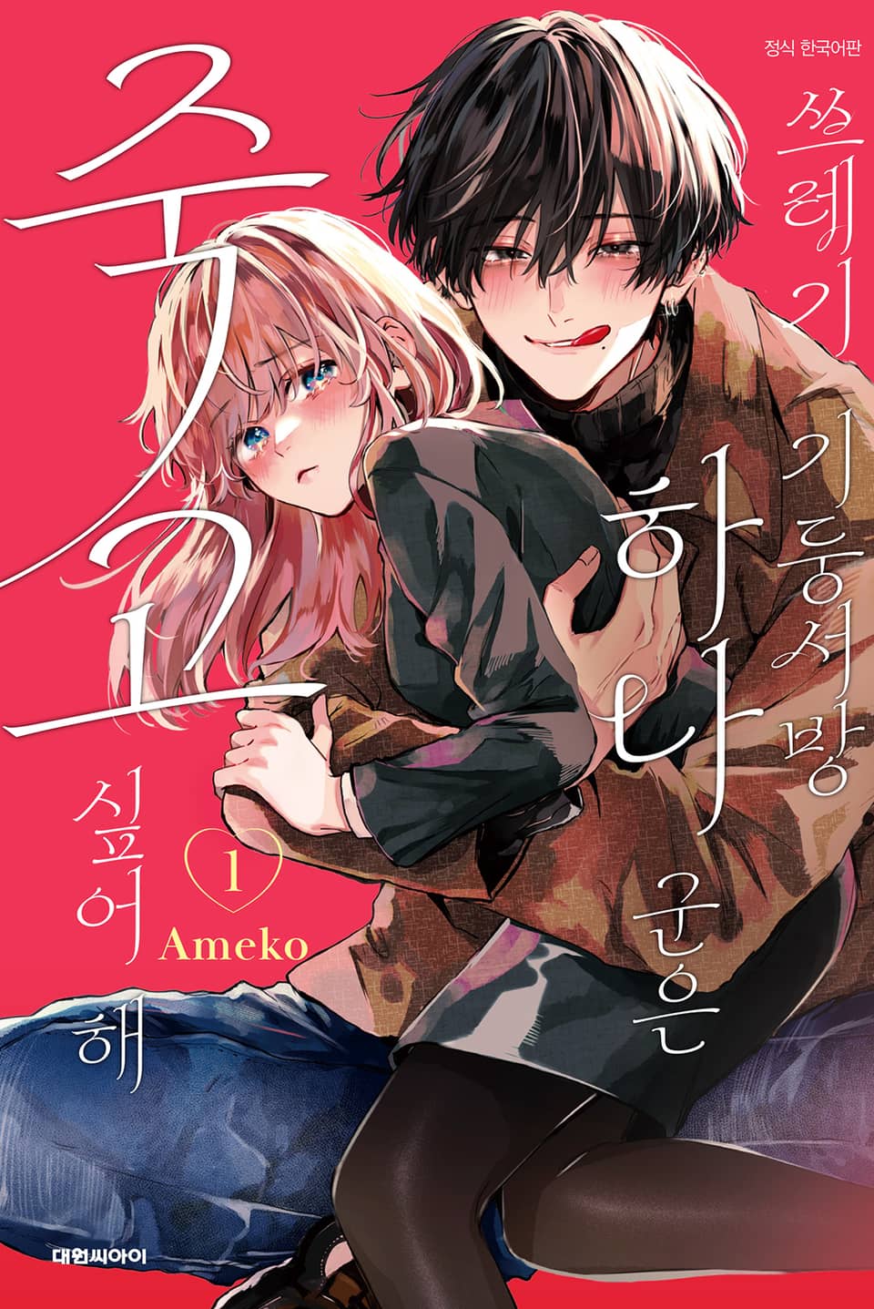 쓰레기 기둥서방 하나 군은 죽고 싶어 해 1권