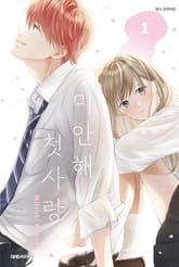 미안해 첫사랑 표지 이미지