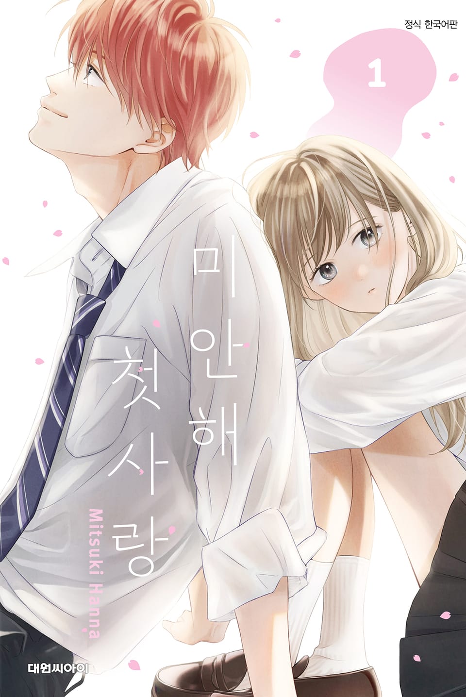 미안해 첫사랑 1권