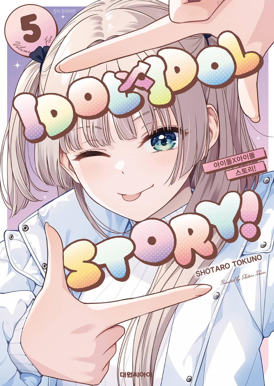 IDOL×IDOL STORY! 5권